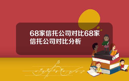 68家信托公司对比68家信托公司对比分析