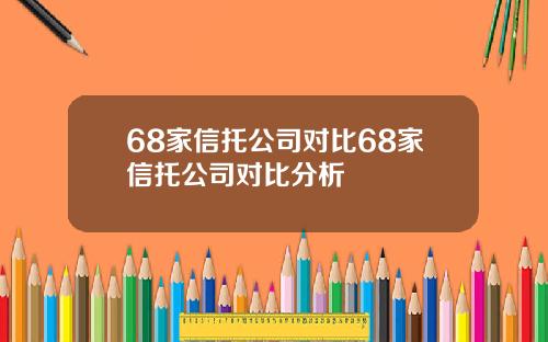 68家信托公司对比68家信托公司对比分析