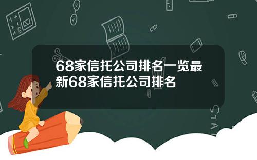 68家信托公司排名一览最新68家信托公司排名