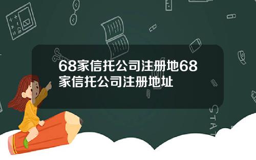 68家信托公司注册地68家信托公司注册地址
