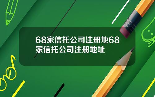 68家信托公司注册地68家信托公司注册地址