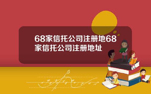 68家信托公司注册地68家信托公司注册地址