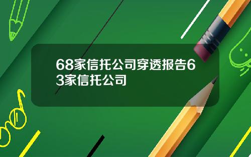 68家信托公司穿透报告63家信托公司