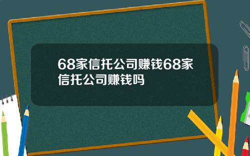 68家信托公司赚钱68家信托公司赚钱吗
