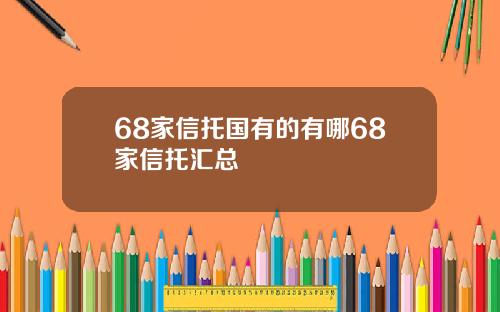 68家信托国有的有哪68家信托汇总