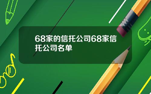 68家的信托公司68家信托公司名单