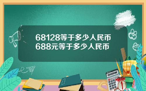 68128等于多少人民币688元等于多少人民币
