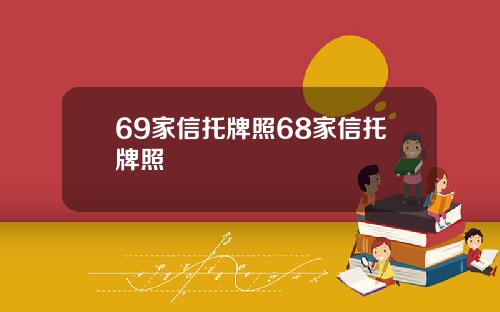 69家信托牌照68家信托牌照