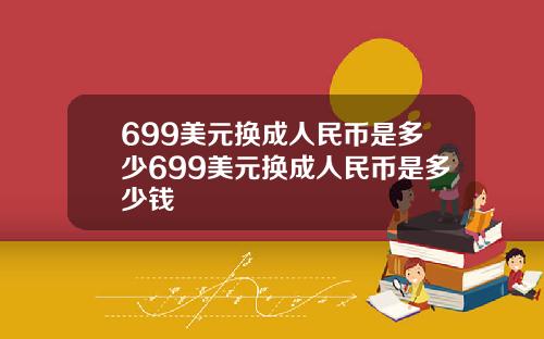 699美元换成人民币是多少699美元换成人民币是多少钱