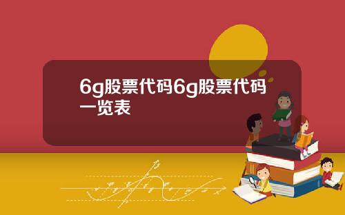 6g股票代码6g股票代码一览表