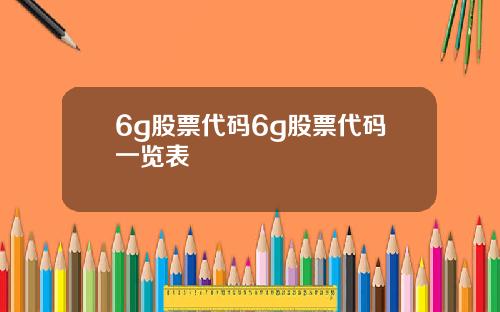 6g股票代码6g股票代码一览表