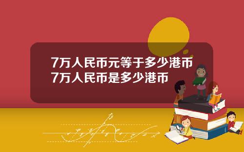 7万人民币元等于多少港币7万人民币是多少港币