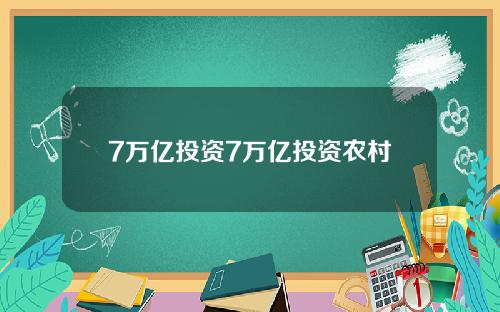 7万亿投资7万亿投资农村
