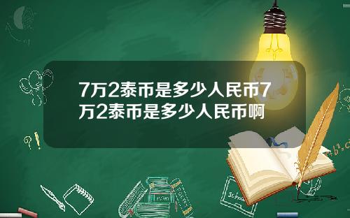7万2泰币是多少人民币7万2泰币是多少人民币啊