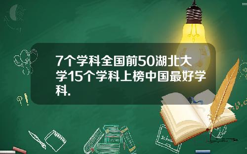 7个学科全国前50湖北大学15个学科上榜中国最好学科.