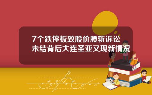 7个跌停板致股价腰斩诉讼未结背后大连圣亚又现新情况