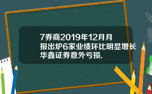 7券商2019年12月月报出炉6家业绩环比明显增长华鑫证券意外亏损.