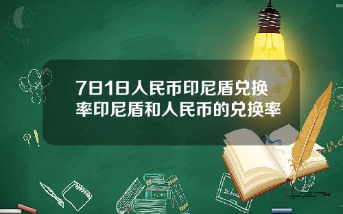 7日1日人民币印尼盾兑换率印尼盾和人民币的兑换率