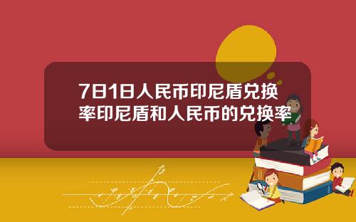 7日1日人民币印尼盾兑换率印尼盾和人民币的兑换率