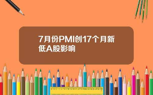 7月份PMI创17个月新低A股影响