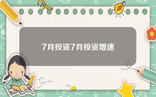 7月投资7月投资增速