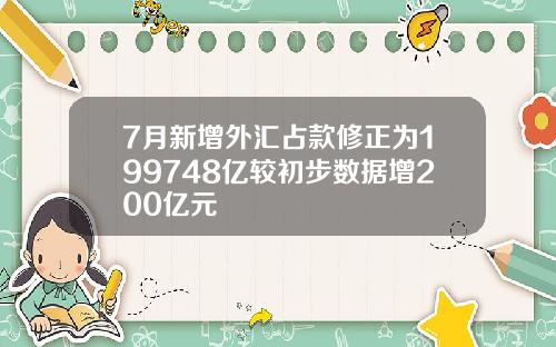 7月新增外汇占款修正为199748亿较初步数据增200亿元