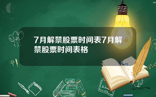 7月解禁股票时间表7月解禁股票时间表格