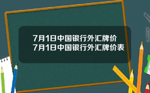 7月1日中国银行外汇牌价7月1日中国银行外汇牌价表