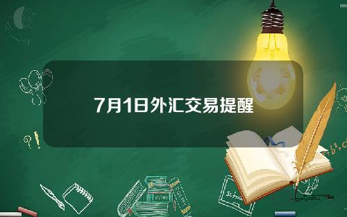 7月1日外汇交易提醒