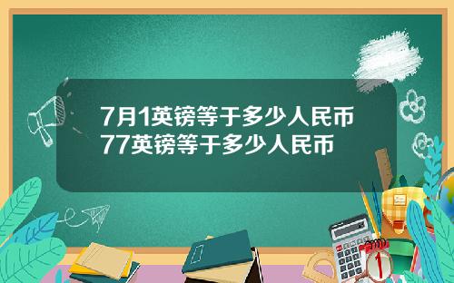 7月1英镑等于多少人民币77英镑等于多少人民币