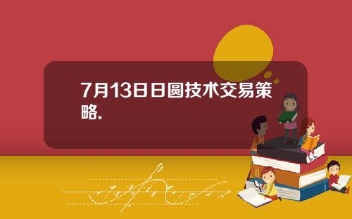 7月13日日圆技术交易策略.