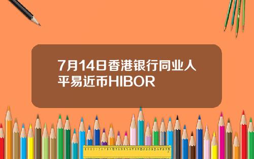 7月14日香港银行同业人平易近币HIBOR