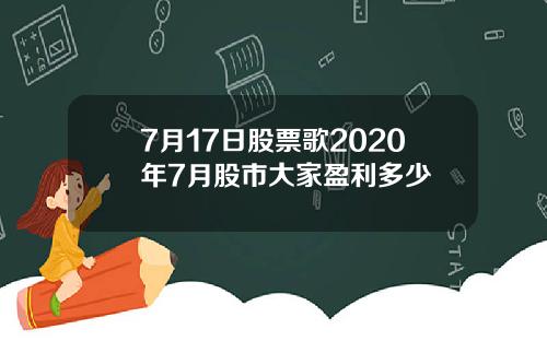 7月17日股票歌2020年7月股市大家盈利多少
