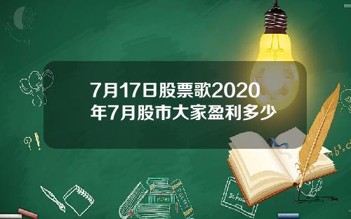7月17日股票歌2020年7月股市大家盈利多少