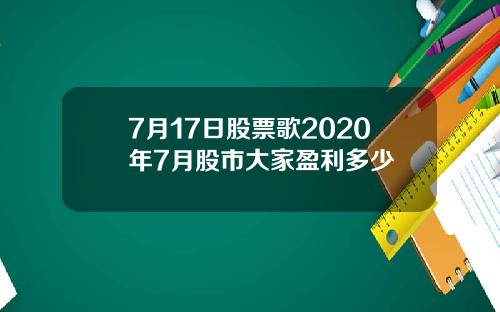 7月17日股票歌2020年7月股市大家盈利多少