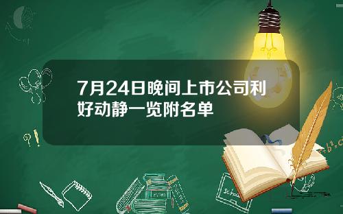 7月24日晚间上市公司利好动静一览附名单
