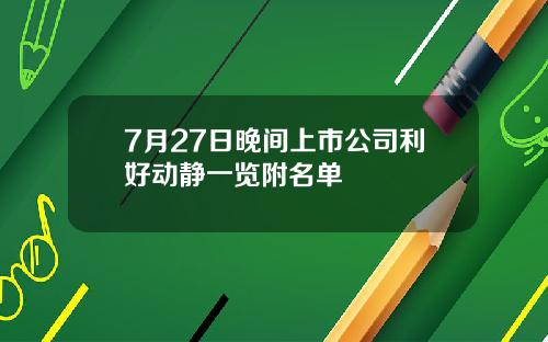 7月27日晚间上市公司利好动静一览附名单