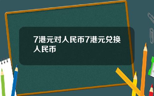 7港元对人民币7港元兑换人民币