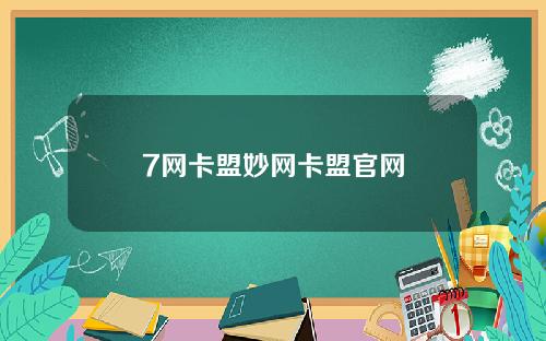 7网卡盟妙网卡盟官网