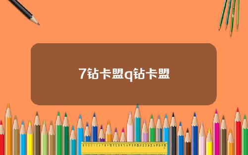 7钻卡盟q钻卡盟