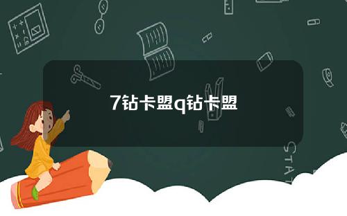 7钻卡盟q钻卡盟
