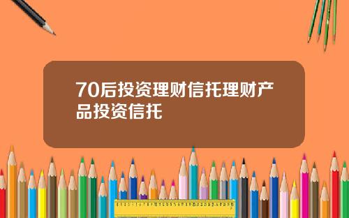 70后投资理财信托理财产品投资信托