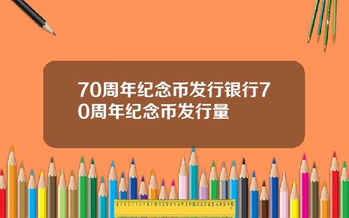 70周年纪念币发行银行70周年纪念币发行量