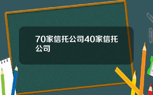 70家信托公司40家信托公司