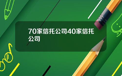 70家信托公司40家信托公司