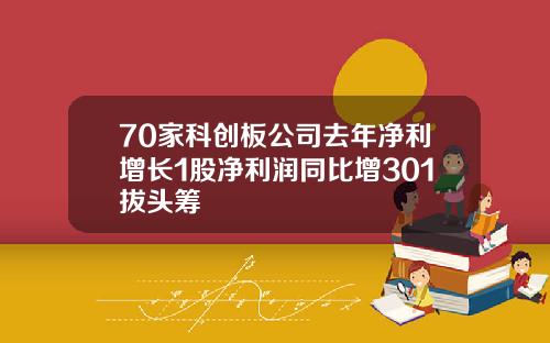 70家科创板公司去年净利增长1股净利润同比增301拔头筹
