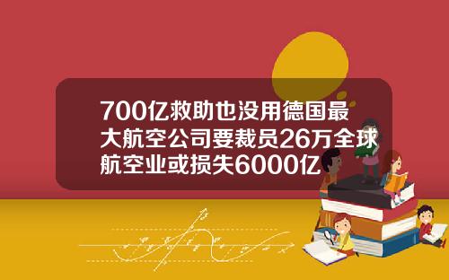 700亿救助也没用德国最大航空公司要裁员26万全球航空业或损失6000亿