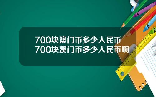 700块澳门币多少人民币700块澳门币多少人民币啊