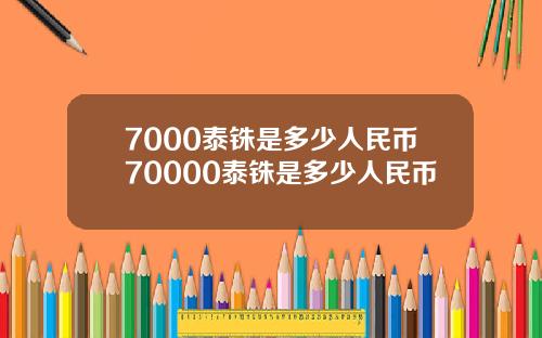 7000泰铢是多少人民币70000泰铢是多少人民币