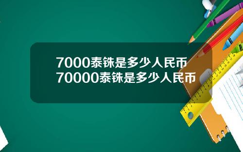7000泰铢是多少人民币70000泰铢是多少人民币